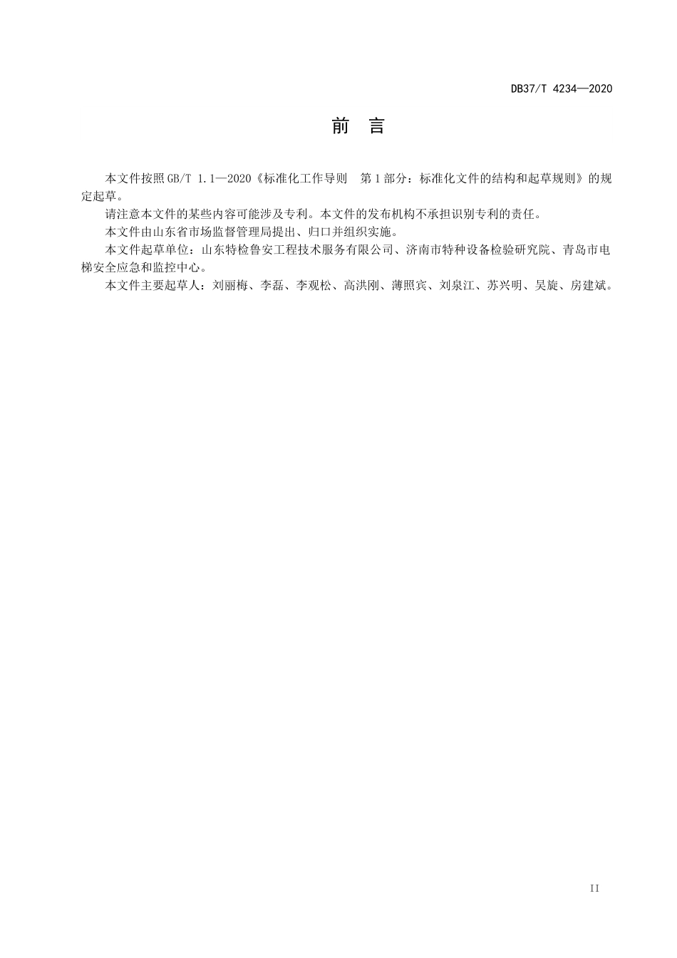 【地方标准】DB37T 4234-2020 特种设备大数据平台数据交换技术规范.docx_第3页