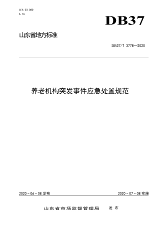 【地方标准】DB37T 3778-2020 养老机构突发事件应急处置规范.pdf