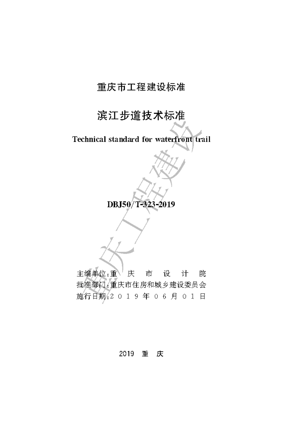 【地方标准】DBJ50∕T-323-2019 滨江步道技术标准.pdf_第1页