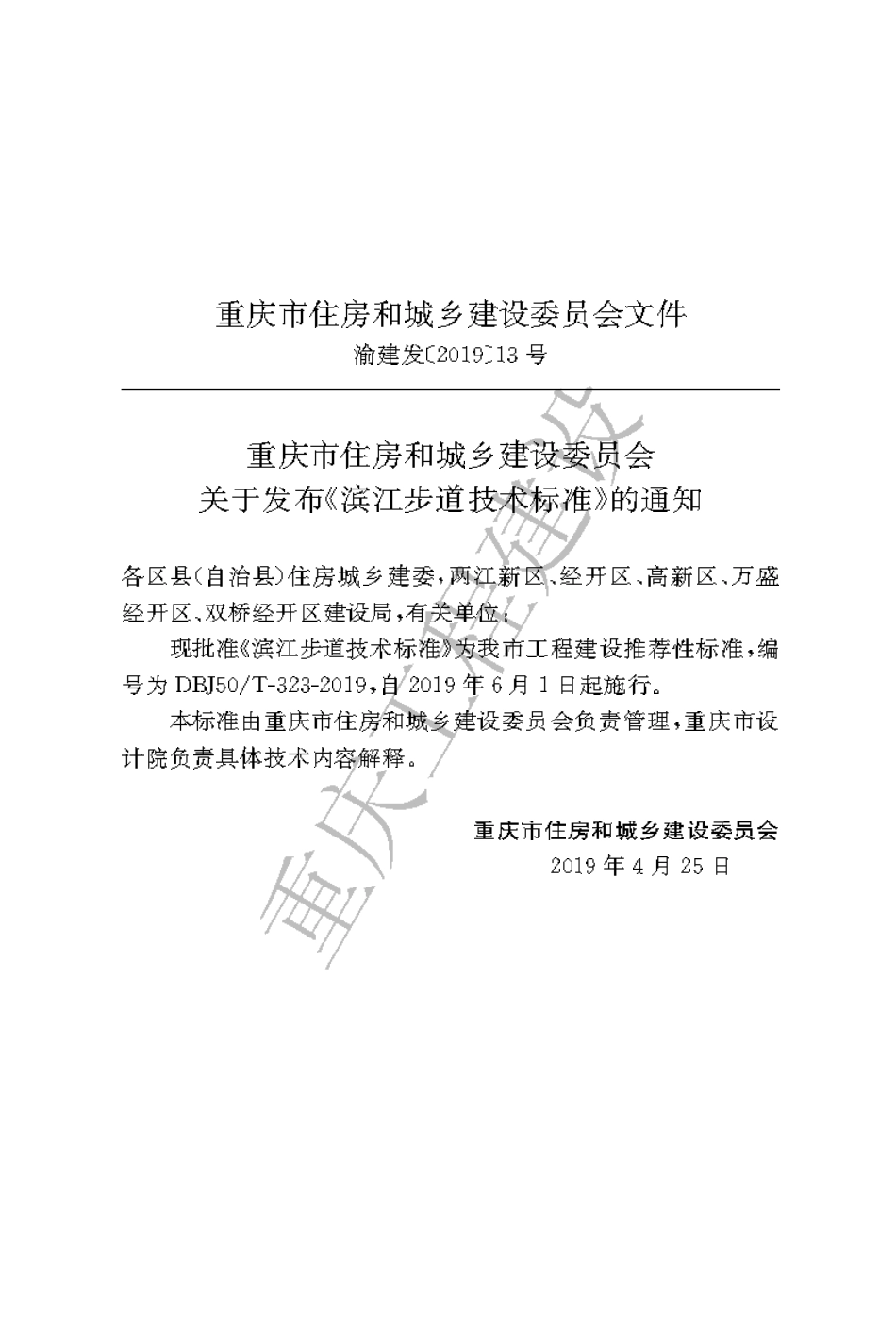 【地方标准】DBJ50∕T-323-2019 滨江步道技术标准.pdf_第3页