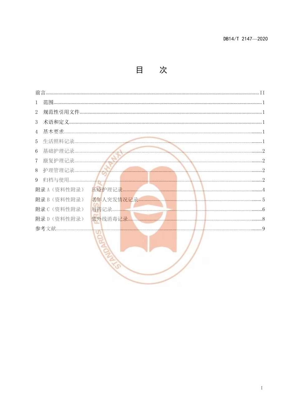【地方标准】DB14∕T 2147-2020 养老机构护理文书书写规范.pdf_第3页
