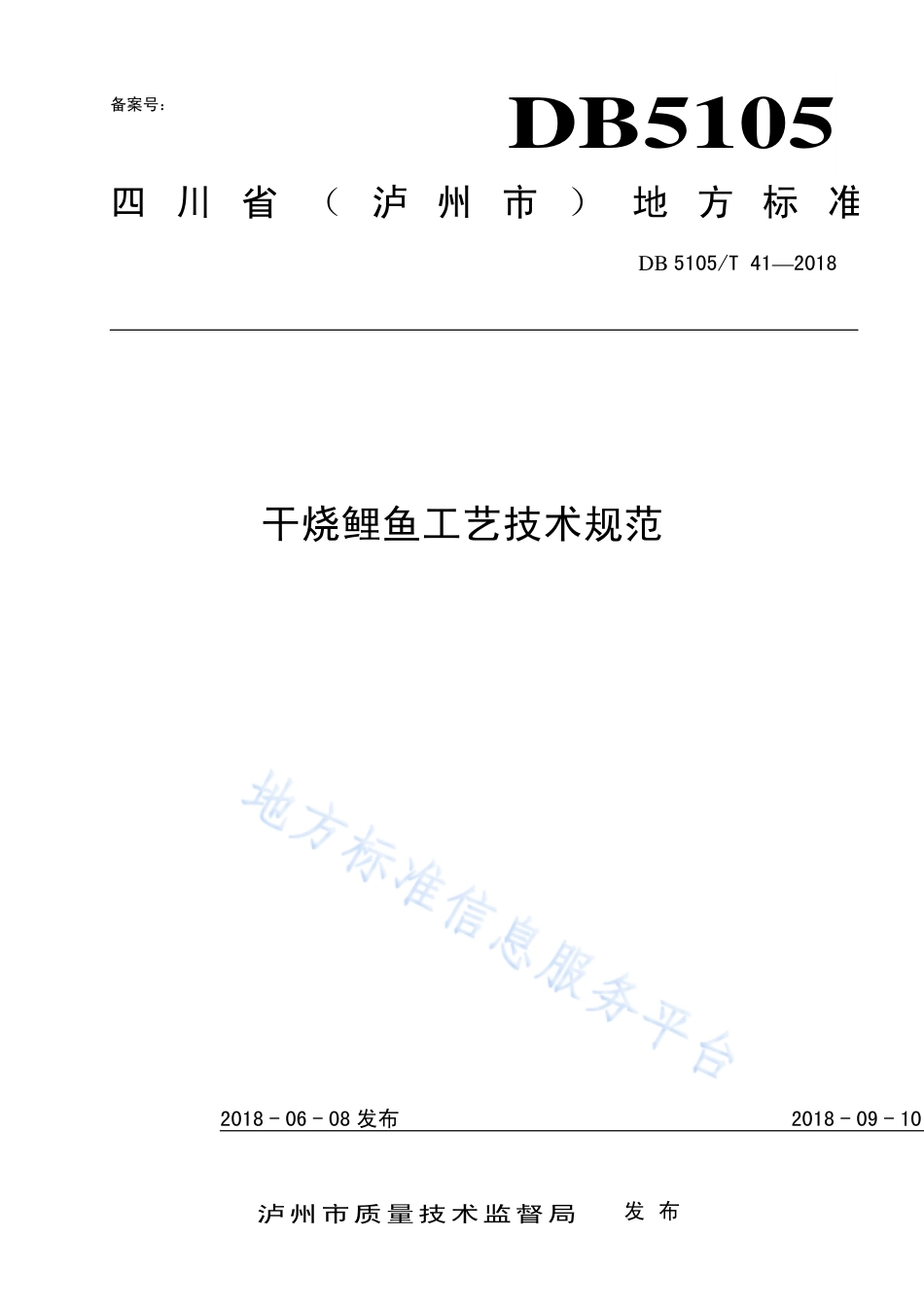 【地方标准】DB5105∕T 41-2018 干烧鲤鱼工艺技术规范.pdf_第1页