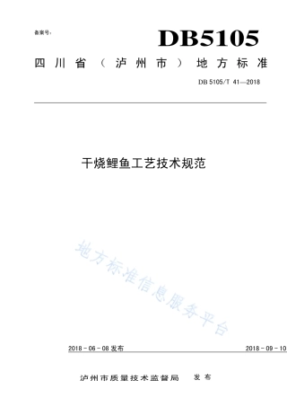 【地方标准】DB5105∕T 41-2018 干烧鲤鱼工艺技术规范.pdf