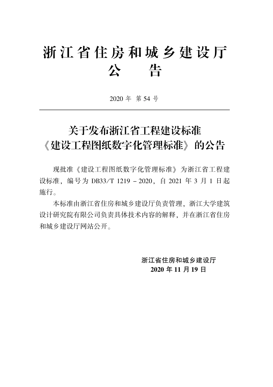【地方标准】DB33∕T 1219-2020 建设工程图纸数字化管理标准.pdf_第2页