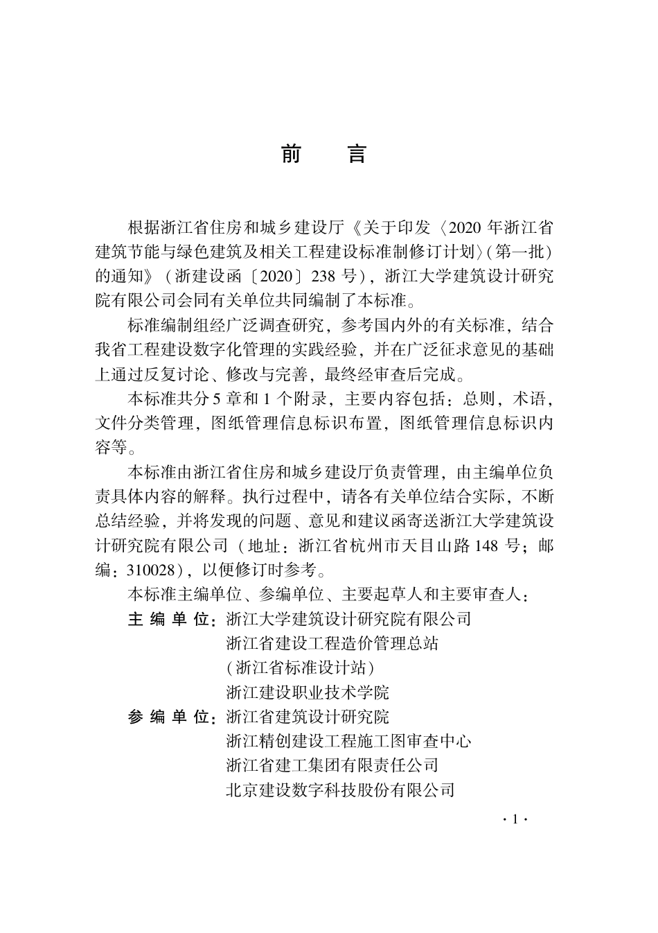 【地方标准】DB33∕T 1219-2020 建设工程图纸数字化管理标准.pdf_第3页