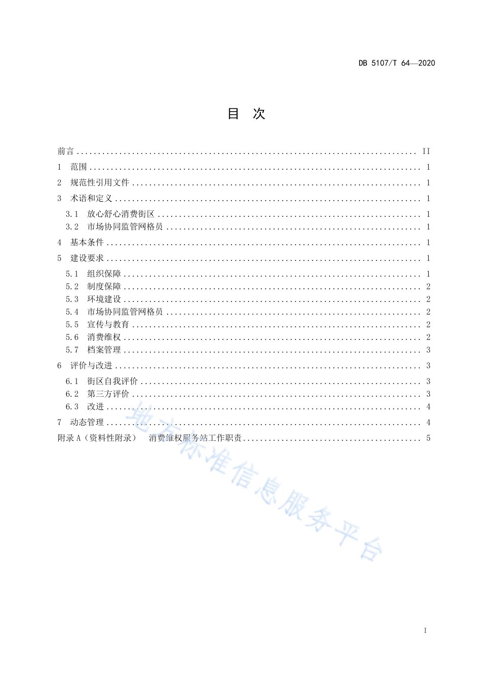 【地方标准】DB5107∕T 64-2020 放心舒心消费街区建设规范.pdf_第3页