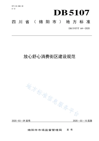 【地方标准】DB5107∕T 64-2020 放心舒心消费街区建设规范.pdf
