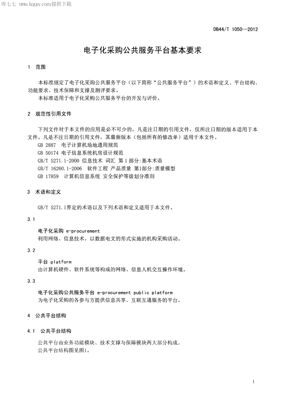 【地方标准】DB44∕T 1050-2012 电子化采购公共服务平台基本要求.pdf_第3页
