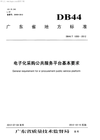 【地方标准】DB44∕T 1050-2012 电子化采购公共服务平台基本要求.pdf