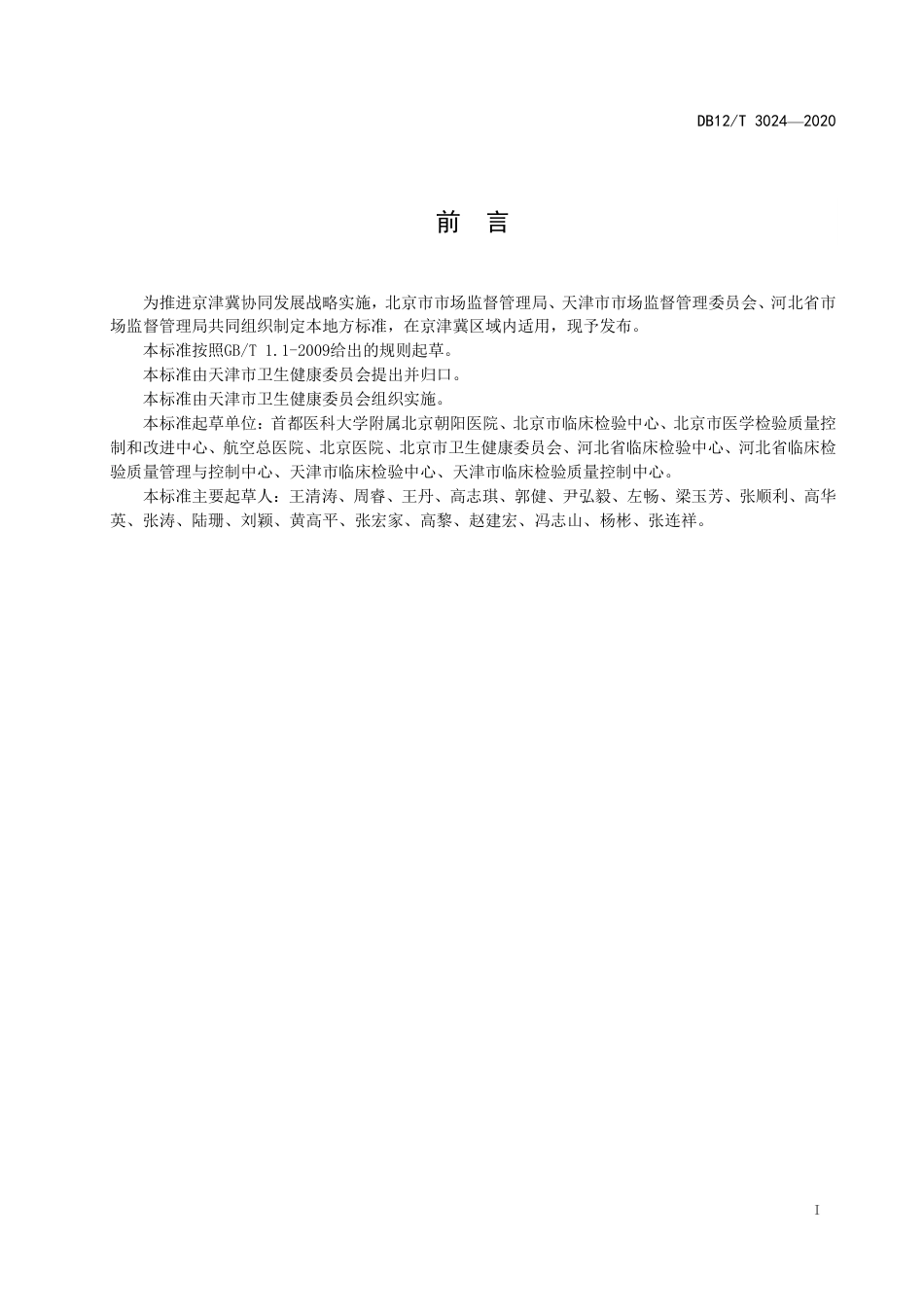 【地方标准】DB12∕T 3024-2020 医学检验危急值获取与应用技术规范.pdf_第2页