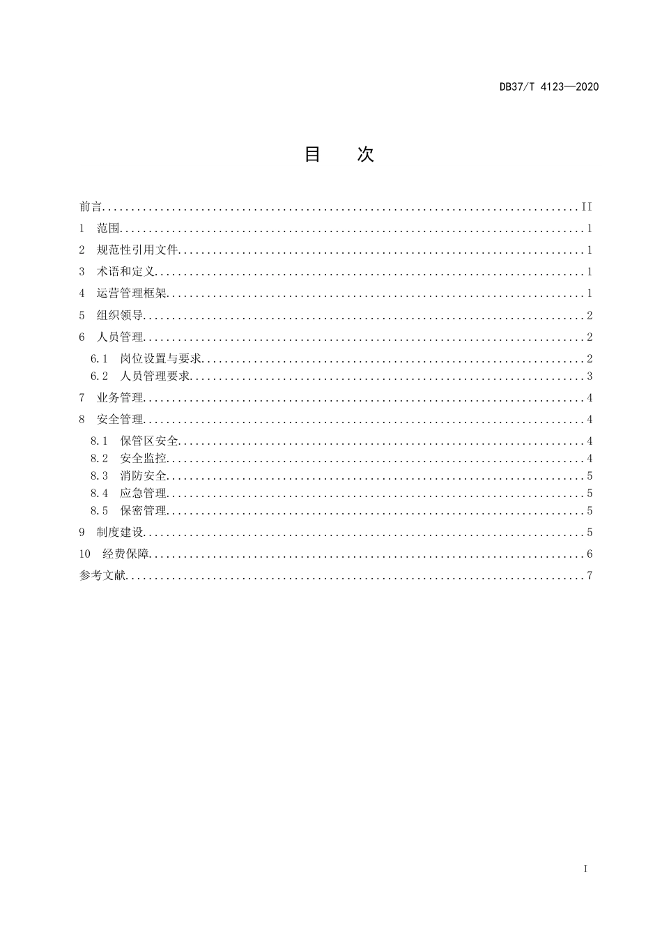 【地方标准】DB37T 4123-2020 涉案财物集中管理场所运营管理规范.doc_第2页