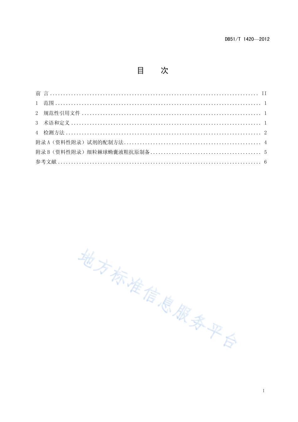 【地方标准】DB51∕T 1420-2012 动物细粒刺球蚴检疫技术规范 全血金标免疫渗滤法.pdf_第3页