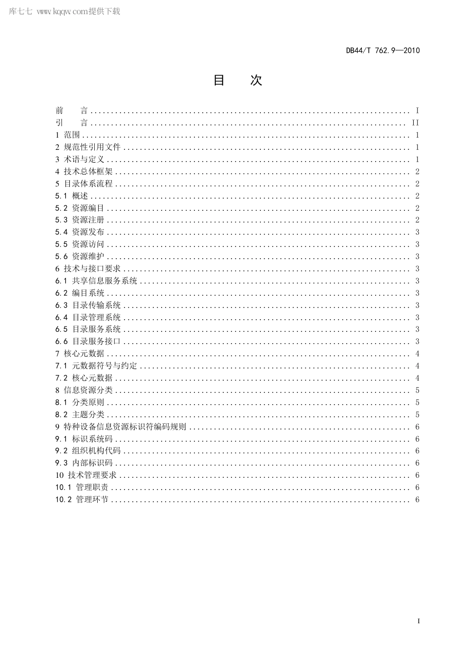 【地方标准】DB44∕T 762.9-2010 广东省特种设备电子监管系统规范 第9部分：数据共享目录体系.pdf_第3页