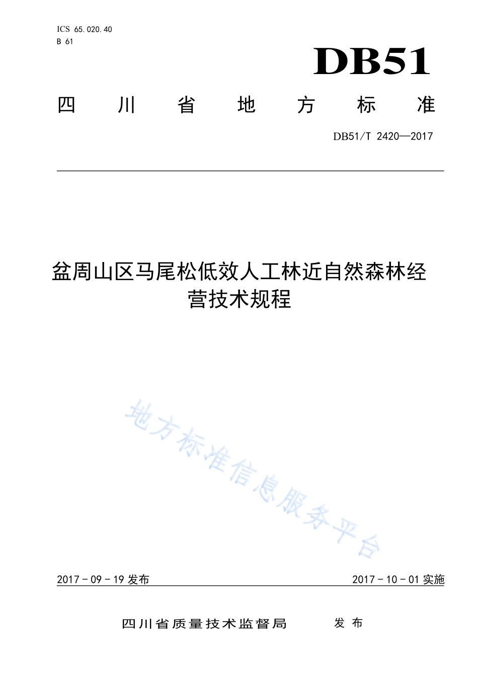 【地方标准】DB51∕T 2420-2017 盆周山区马尾松低效人工林近自然森林经营技术规程.pdf_第1页
