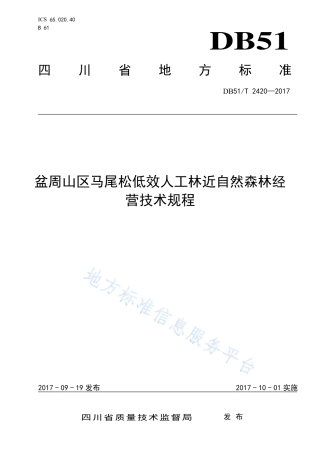 【地方标准】DB51∕T 2420-2017 盆周山区马尾松低效人工林近自然森林经营技术规程.pdf