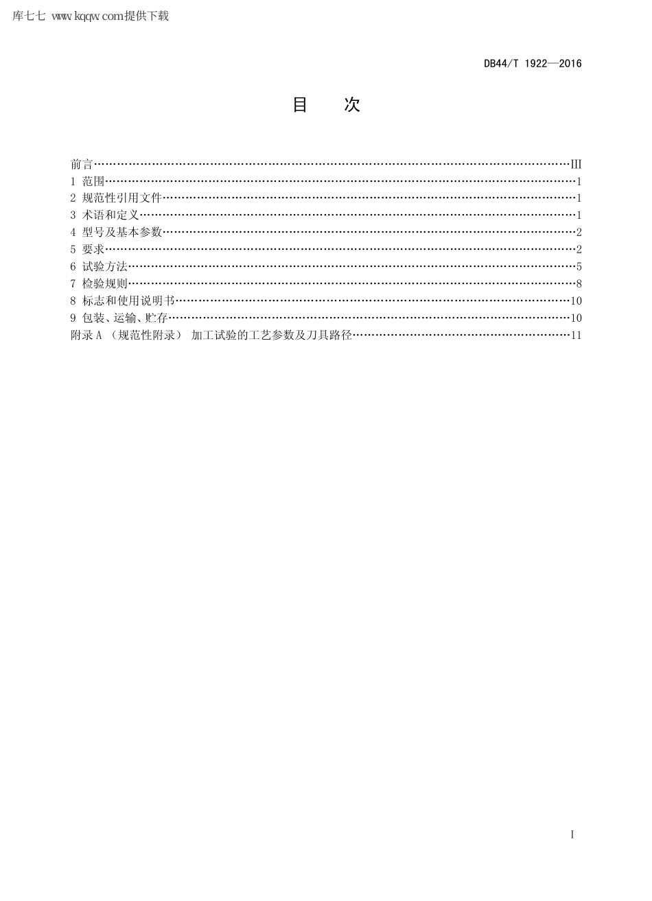 【地方标准】DB44∕T 1922-2016 数控高速印制板钻床 技术条件.pdf_第2页
