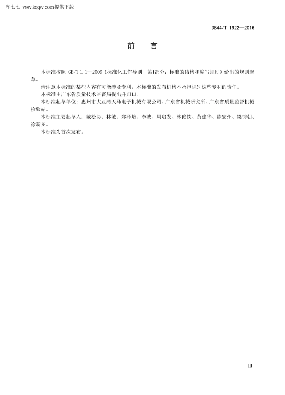 【地方标准】DB44∕T 1922-2016 数控高速印制板钻床 技术条件.pdf_第3页