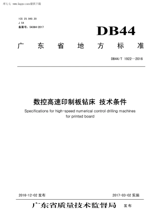【地方标准】DB44∕T 1922-2016 数控高速印制板钻床 技术条件.pdf