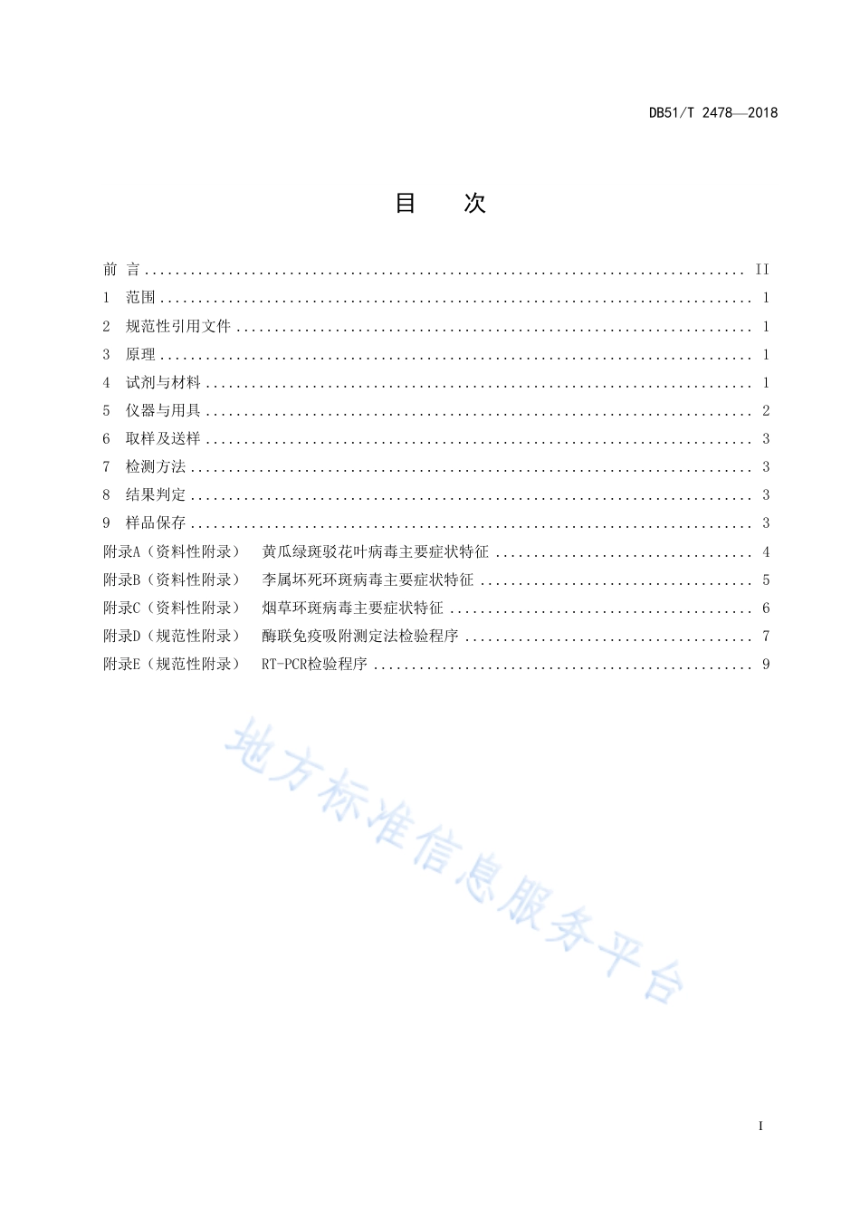 【地方标准】DB51∕T 2478-2018 植物检疫实验室常规检验技术 簿.pdf_第3页