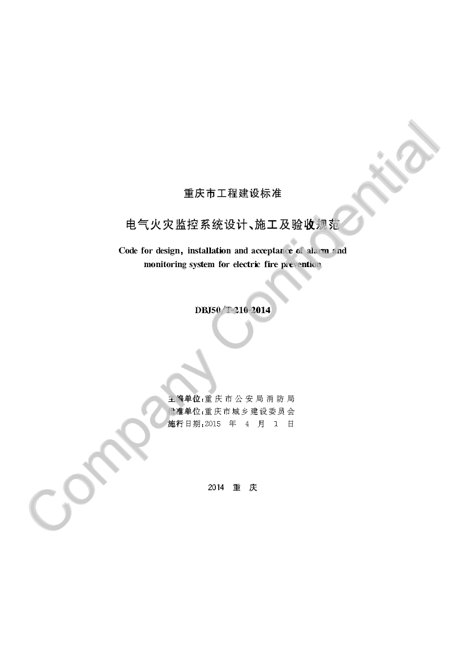 【地方标准】DBJ50∕T-210-2014 电气火灾监控系统设计、施工及验收规范.pdf_第1页
