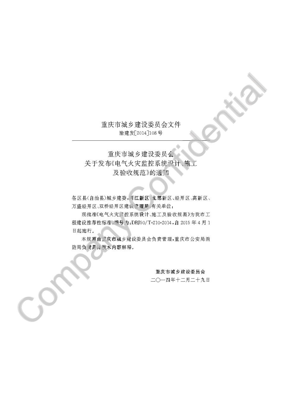 【地方标准】DBJ50∕T-210-2014 电气火灾监控系统设计、施工及验收规范.pdf_第3页