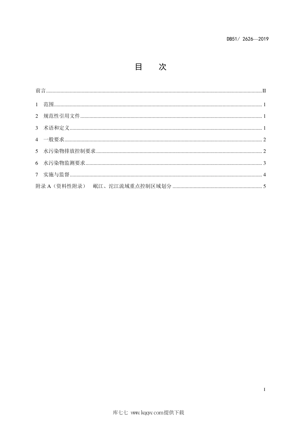 【地方标准】DB51∕2626-2019 农村生活污水处理设施水污染物排放标准.pdf_第3页