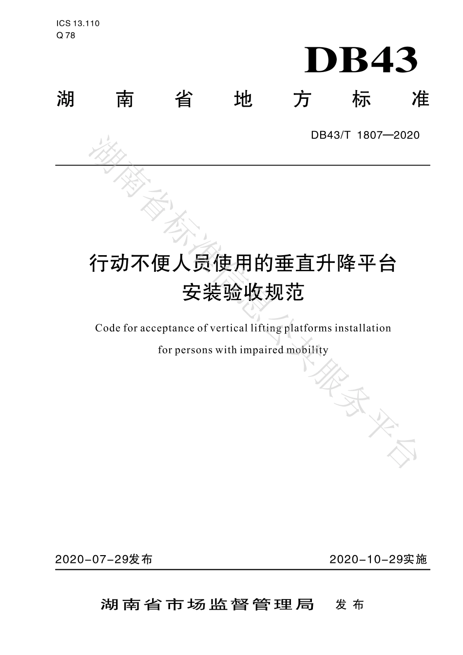 【地方标准】DB43∕T 1807-2020 行动不便人员使用的垂直升降平台安装验收规范.pdf_第1页
