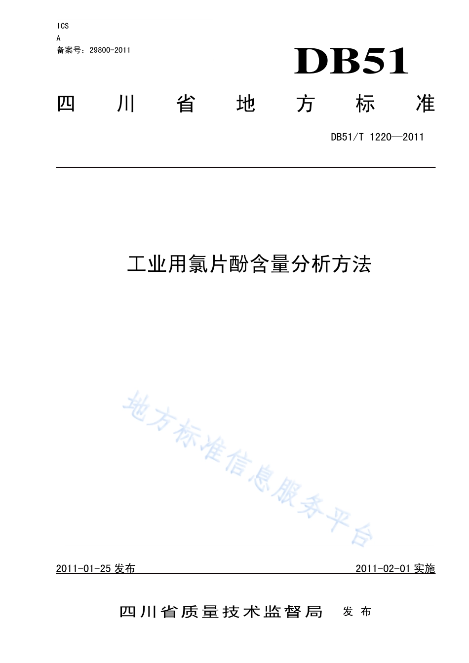 【地方标准】DB51∕T 1220-2011 工业用氯片酚含量分析方法.pdf_第1页