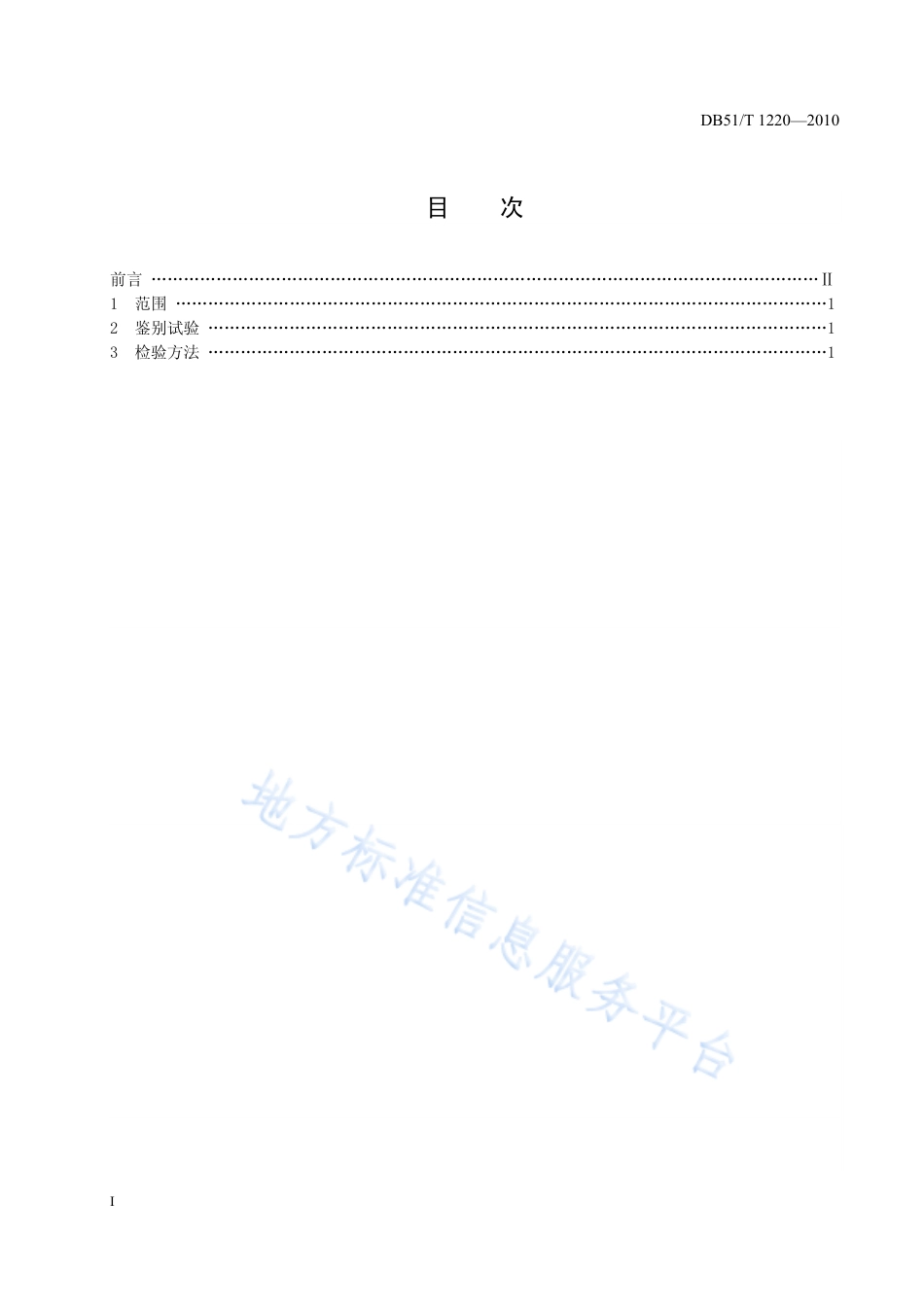 【地方标准】DB51∕T 1220-2011 工业用氯片酚含量分析方法.pdf_第2页