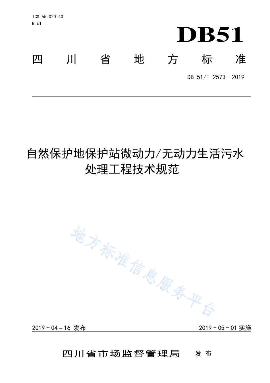 【地方标准】DB51∕T 2573-2019 自然保护地保护站微动力无动力生活污水处理工程技术规范.pdf_第1页