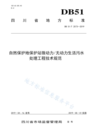 【地方标准】DB51∕T 2573-2019 自然保护地保护站微动力无动力生活污水处理工程技术规范.pdf