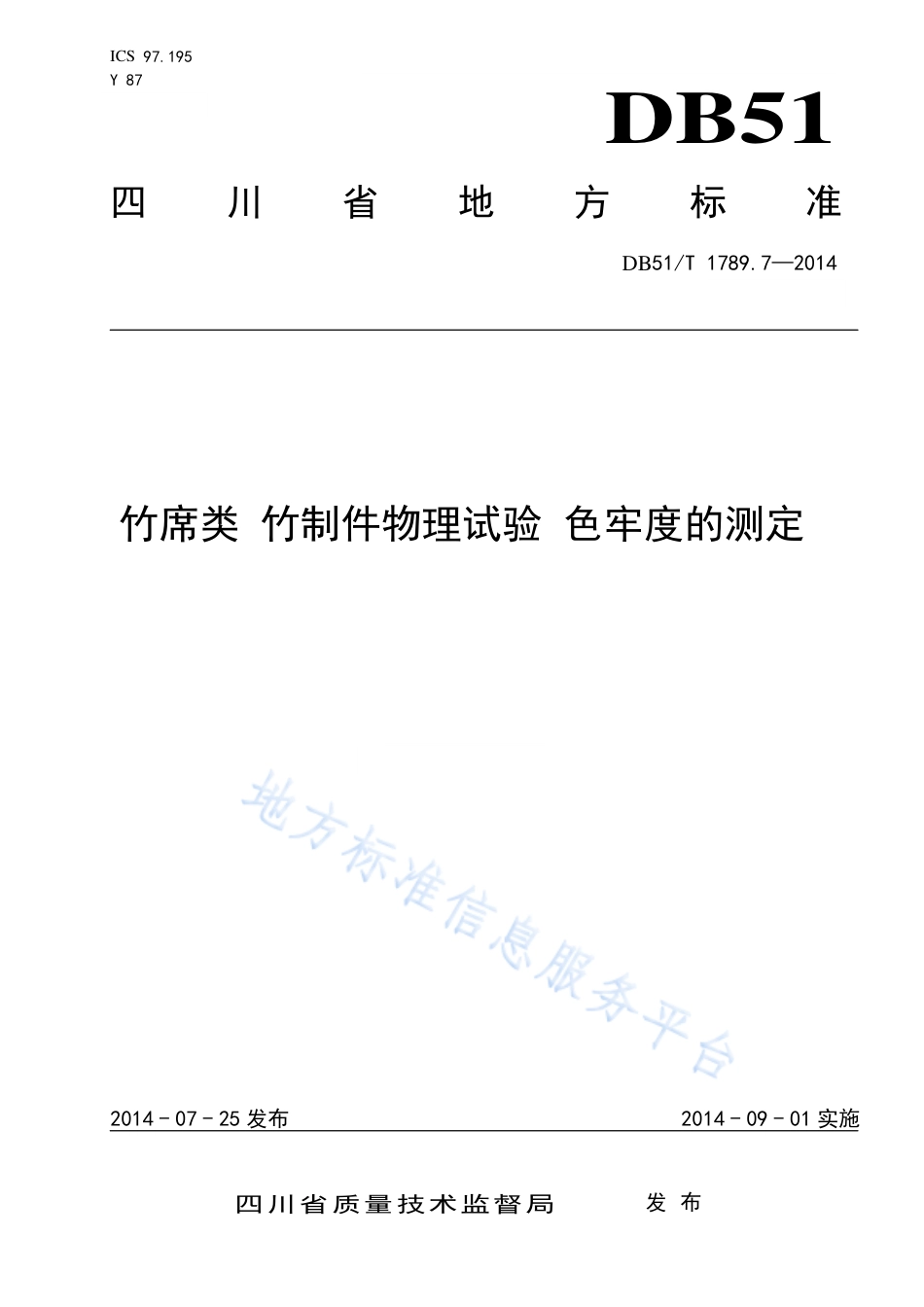 【地方标准】DB51∕T 1789.7-2014 竹席类 竹制件物理试验 色牢度的测定.pdf_第1页