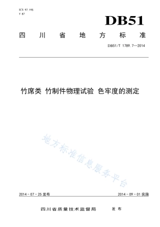 【地方标准】DB51∕T 1789.7-2014 竹席类 竹制件物理试验 色牢度的测定.pdf