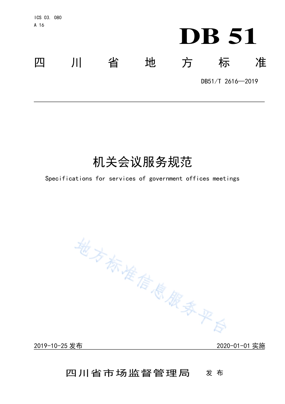 【地方标准】DB51∕T 2616-2019 机关会议服务规范.pdf_第1页