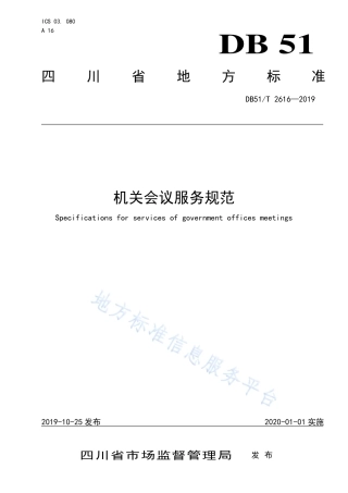 【地方标准】DB51∕T 2616-2019 机关会议服务规范.pdf