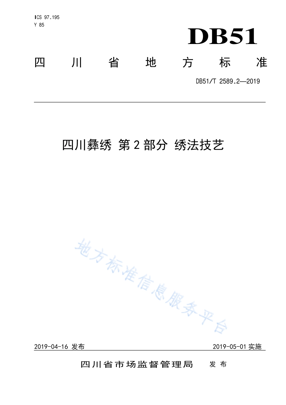 【地方标准】DB51∕T 2589.2-2019 四川彝绣 第2部分 绣法技艺.pdf_第1页