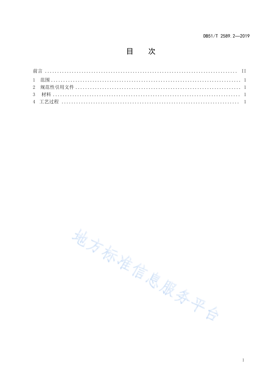 【地方标准】DB51∕T 2589.2-2019 四川彝绣 第2部分 绣法技艺.pdf_第2页
