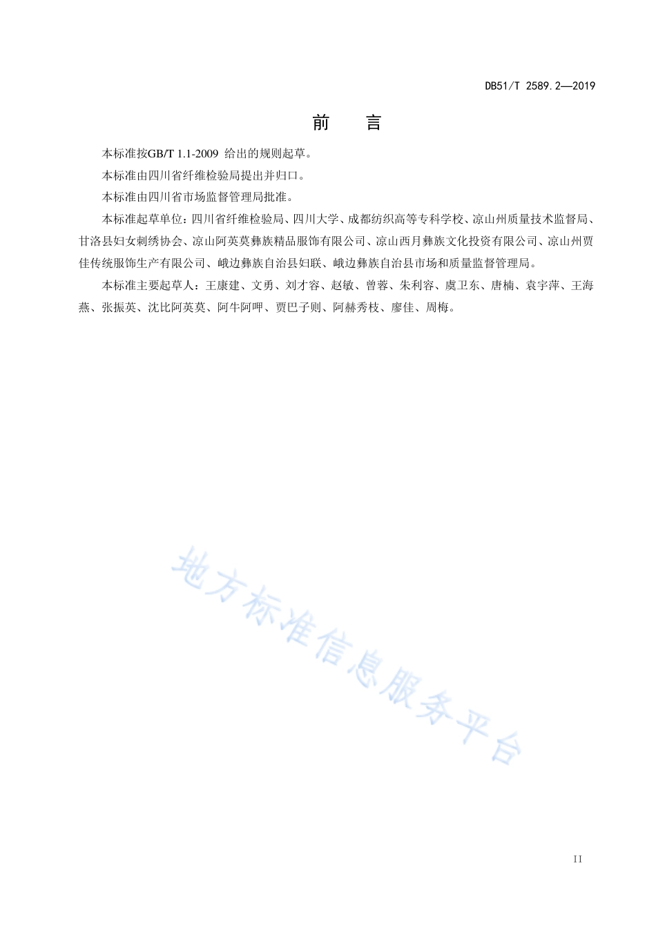 【地方标准】DB51∕T 2589.2-2019 四川彝绣 第2部分 绣法技艺.pdf_第3页