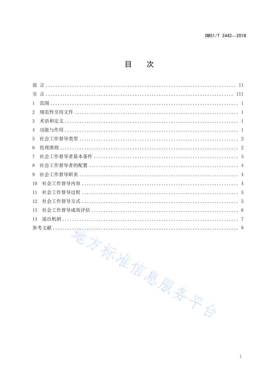 【地方标准】DB51∕T 2442-2018 社会工作督导基本规范.pdf_第3页