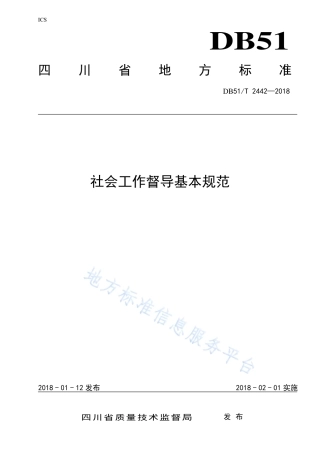 【地方标准】DB51∕T 2442-2018 社会工作督导基本规范.pdf