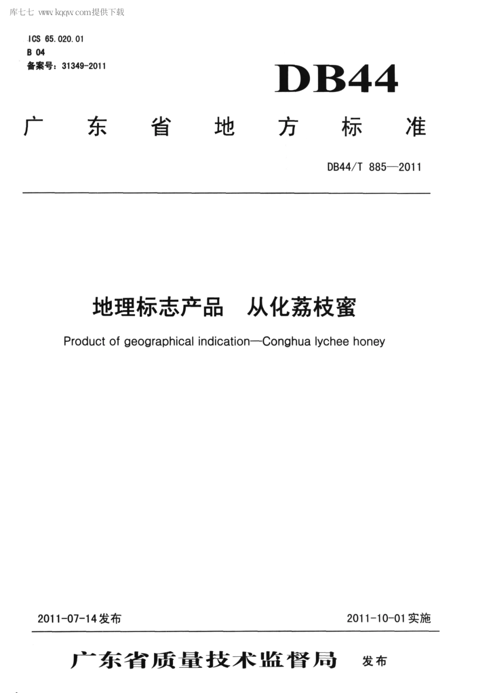 【地方标准】DB44∕T 885-2011 地理标志产品 从化荔枝蜜.pdf_第1页