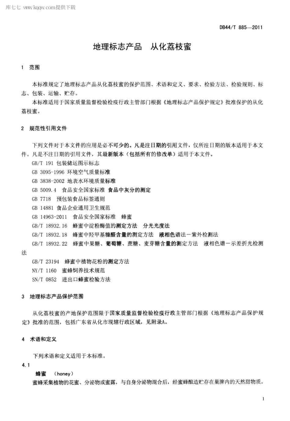 【地方标准】DB44∕T 885-2011 地理标志产品 从化荔枝蜜.pdf_第3页