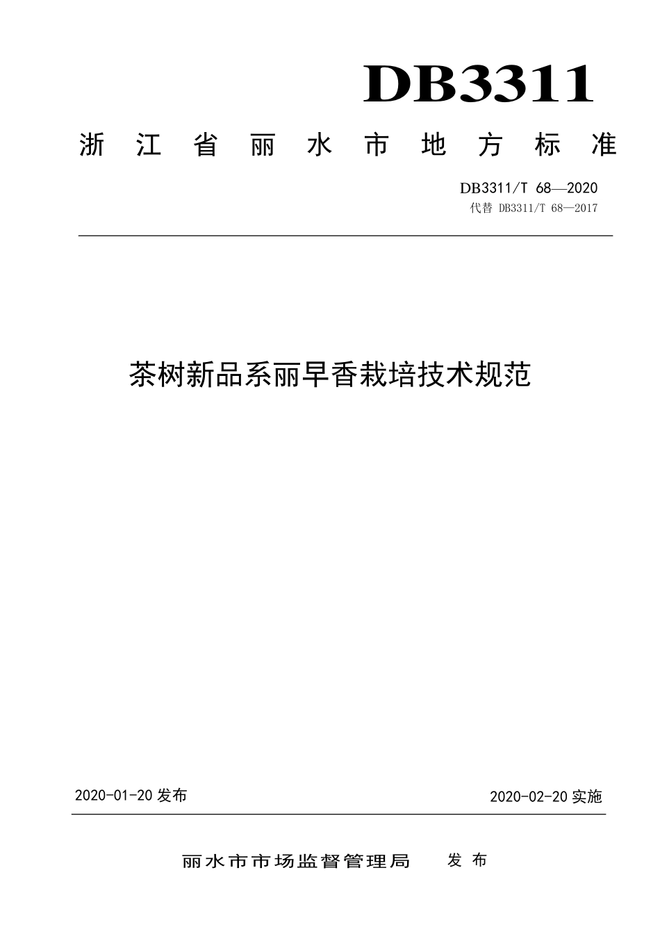 【地方标准】DB3311∕T 68-2020 茶树新品系丽早香栽培技术规范.pdf_第1页