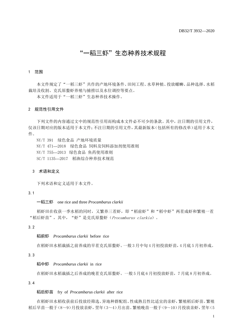 【地方标准】DB32T 3932-2020 一稻三虾生态种养技术规程.doc_第3页