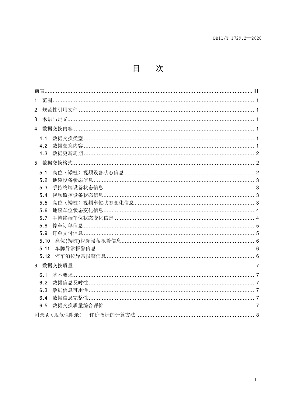 【地方标准】DB11∕T 1729.2-2020 道路停车动态监测和电子收费管理系统技术要求 第2部分：数据交换.pdf_第2页