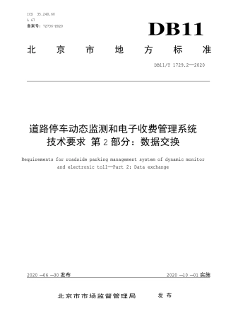 【地方标准】DB11∕T 1729.2-2020 道路停车动态监测和电子收费管理系统技术要求 第2部分：数据交换.pdf