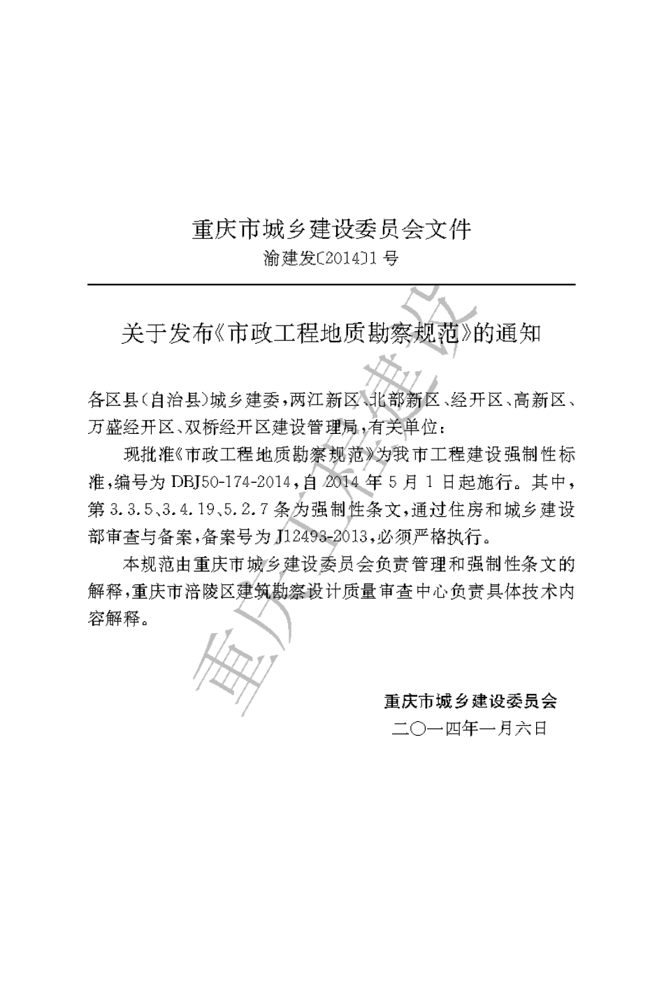 【地方标准】DBJ50-174-2014 市政工程地质勘察规范.pdf_第3页