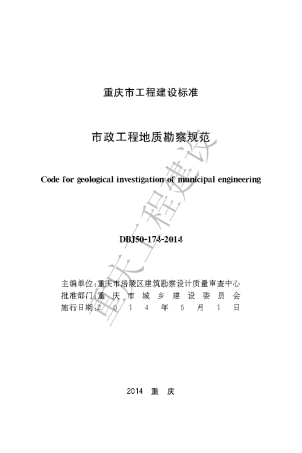 【地方标准】DBJ50-174-2014 市政工程地质勘察规范.pdf