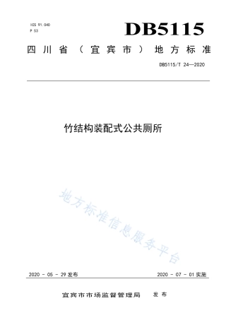 【地方标准】DB5115∕T 24-2020 竹结构装配式公共厕所.pdf