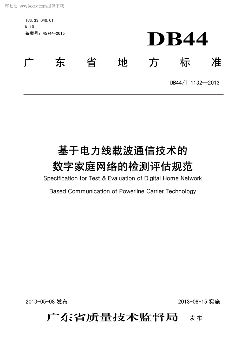 【地方标准】DB44∕T 1132-2013 基于电力线载波通信技术的数字家庭网络的检测评估规范.pdf_第1页